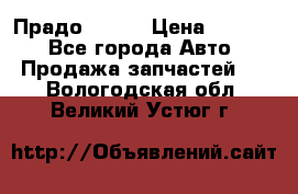 Прадо 90-95 › Цена ­ 5 000 - Все города Авто » Продажа запчастей   . Вологодская обл.,Великий Устюг г.